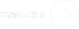 本編はこちら